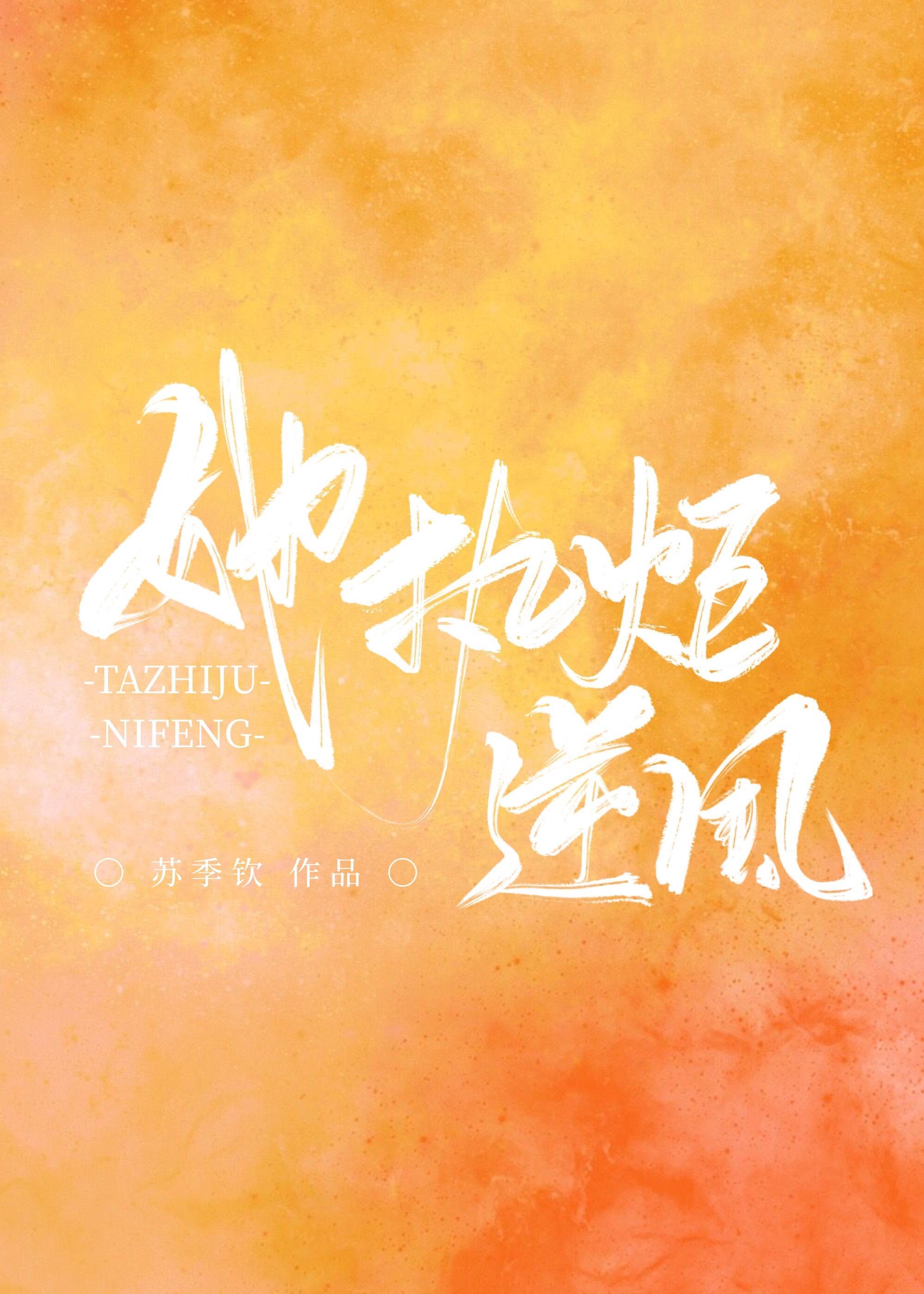 她執炬逆風