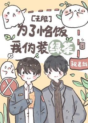 為了恰飯我僞裝綠茶[無限]