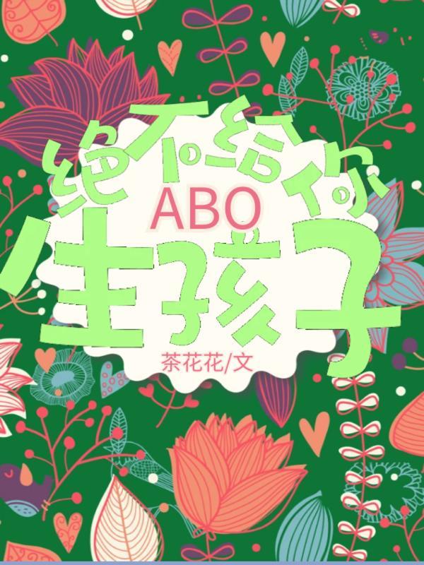 ABO絕不給你生孩子