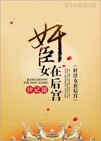 奸臣女在後宮