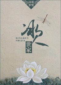 冰人世家