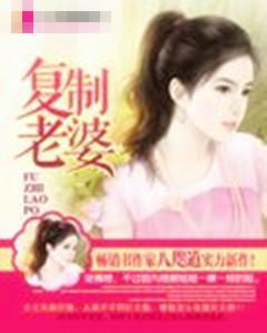 複制老婆
