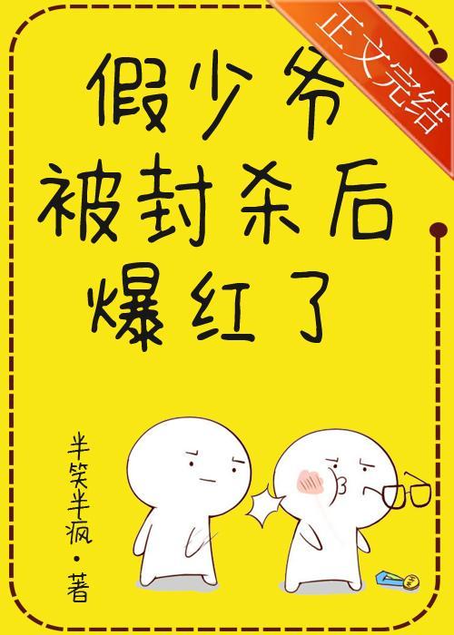 假少爺被封殺後爆紅了