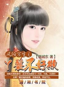 鳳傾萬生之丫鬟不好欺