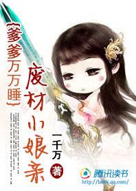 爹爹萬萬歲：嬰兒小娘親