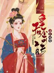 皇後不可能這麽可愛