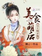 美食萌後：皇上，休了你