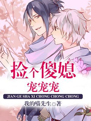 撿個傻媳寵寵寵