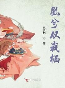 凰兮從我栖