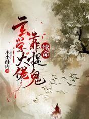 玄學大佬靠捉鬼續命