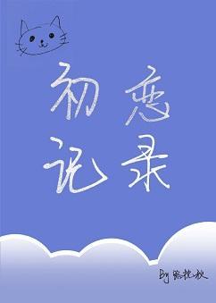初戀記錄