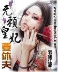無賴皇妃要休夫