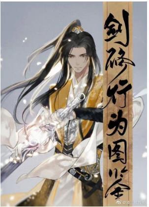 劍修行為圖鑒[綜武俠]