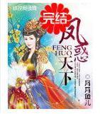 鳳惑天下