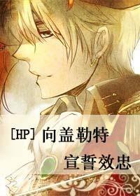 [HP]向蓋勒特宣誓效忠