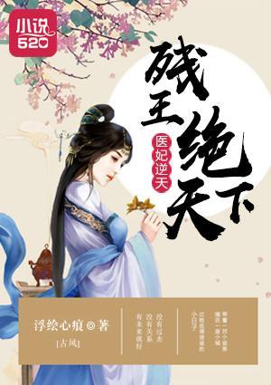 醫妃逆天：殘王絕天下