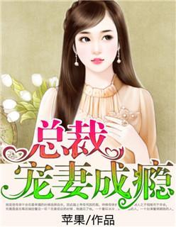 總裁寵妻成瘾