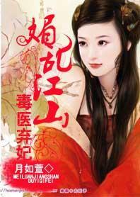 媚亂江山：毒醫棄妃