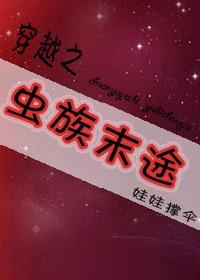 穿越之蟲族末途