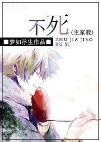 不死