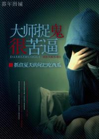 大師捉鬼很苦逼