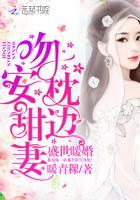 盛世暖婚：吻安，枕邊甜妻！