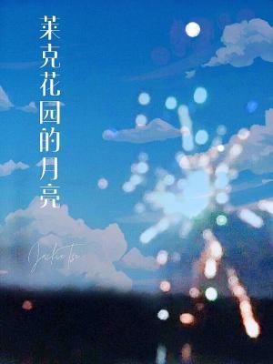萊克花園的月亮