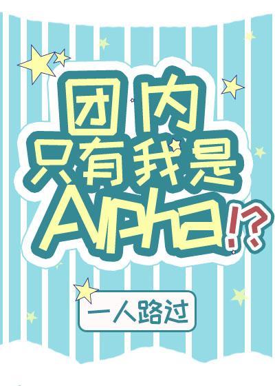 團內只有我是Alpha？！