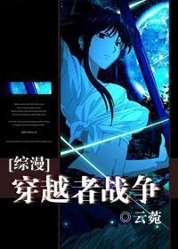 穿越者戰争