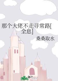 那個大佬不走尋常路[全息]