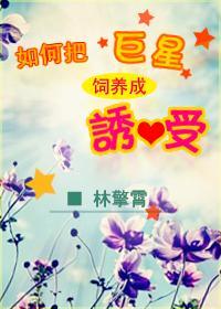 如何飼養巨星