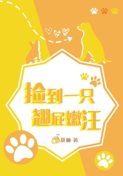 撿到一只翹屁嫩汪