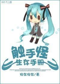 觸手怪生存手冊