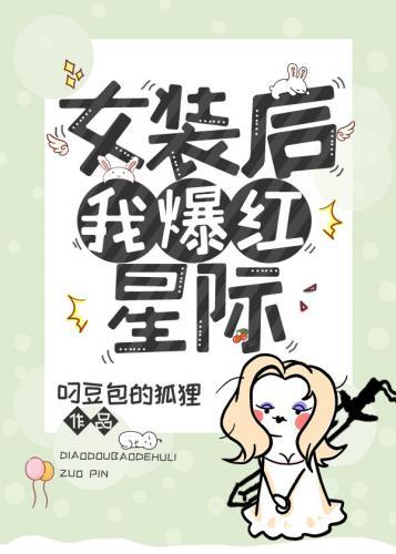 女裝後我爆紅星際