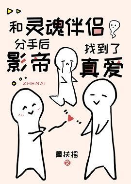 和靈魂伴侶分手後影帝找到了真愛