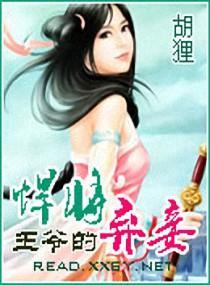 悍将王爺的棄妾