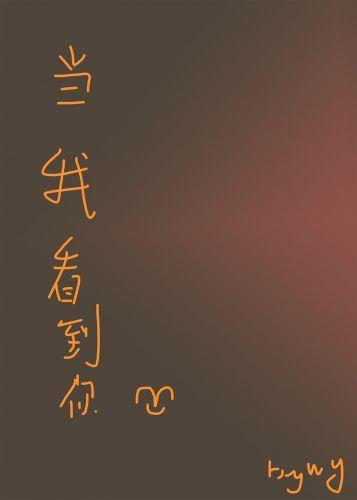 當我看到你
