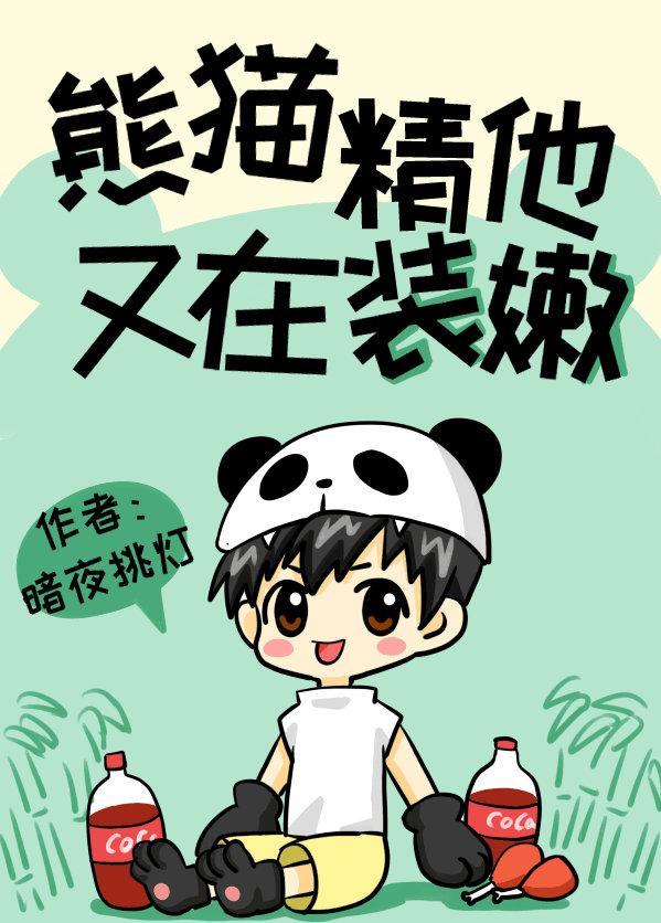熊貓精他又在裝嫩