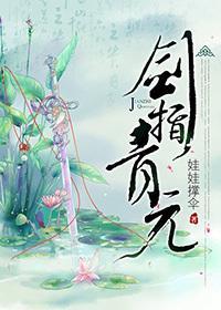 劍指青元