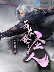 我奪舍了聖人