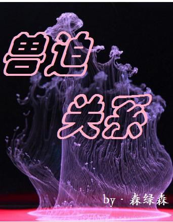 獸迫關系