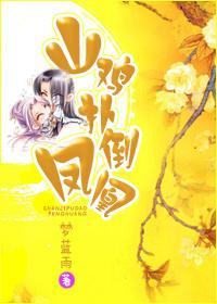 山雞撲倒鳳凰