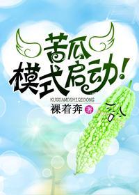 苦瓜模式啓動！