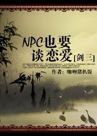 NPC也要談戀愛[劍三]