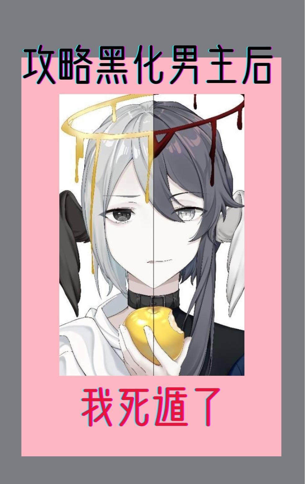 攻略黑化男主後我死遁了