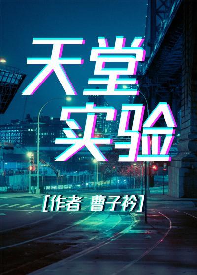 誤入賽博地獄後[賽博朋克]