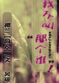 我不叫‘那個誰’！
