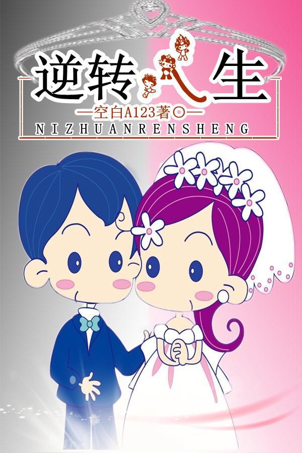 逆轉人生