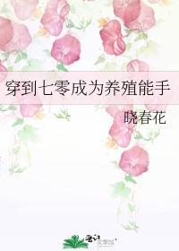 穿到七零成為養殖能手