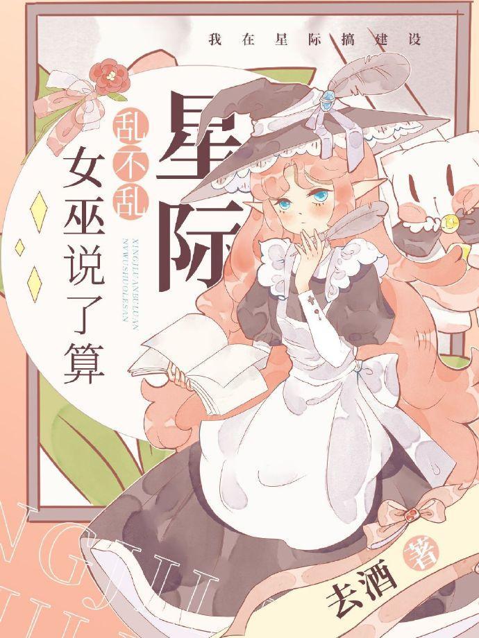 星際亂不亂，女巫說了算